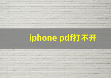 iphone pdf打不开